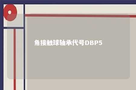 角接触球轴承代号DBP5 