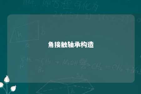 角接触轴承构造 