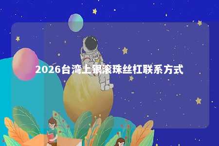 2026台湾上银滚珠丝杠联系方式 