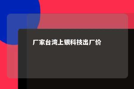 厂家台湾上银科技出厂价 