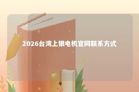 2026台湾上银电机官网联系方式 